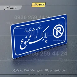 پلاک مولتی راهنما در تمام مدت شبانه روز پارک ممنوع - تصویر 20